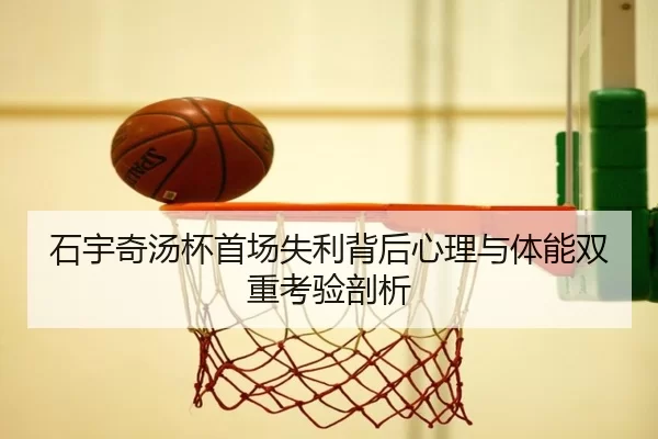 shi-yu-qi-tang-bei-shou-chang-shi-li-bei-hou-xin-li-yu-ti-neng-shuang-chong-kao-yan-pou-xi-3-635.jpg
