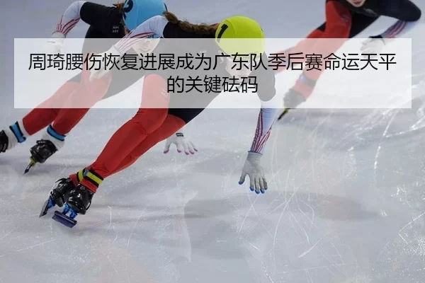 zhou-qi-yao-shang-hui-fu-jin-zhan-cheng-wei-guang-dong-dui-ji-hou-sai-ming-yun-tian-ping-de-guan-jian-fa-ma-2-919.jpg