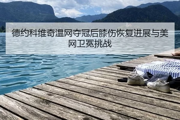 de-yue-ke-wei-qi-wen-wang-duo-guan-hou-xi-shang-hui-fu-jin-zhan-yu-mei-wang-wei-mian-tiao-zhan-2-942.jpg