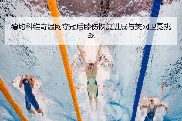 de-yue-ke-wei-qi-wen-wang-duo-guan-hou-xi-shang-hui-fu-jin-zhan-yu-mei-wang-wei-mian-tiao-zhan-3-272.jpg