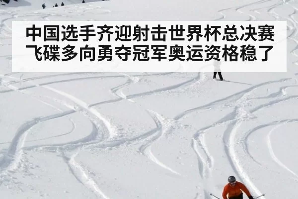 中国选手齐迎射击世界杯总决赛飞碟多向勇夺冠军奥运资格稳了