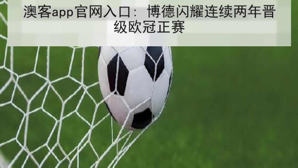 澳客app官网入口: 博德闪耀连续两年晋级欧冠正赛