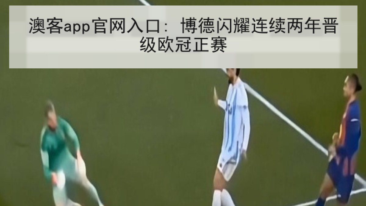 澳客app官网入口: 博德闪耀连续两年晋级欧冠正赛