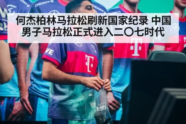何杰柏林马拉松刷新国家纪录 中国男子马拉松正式进入二〇七时代
